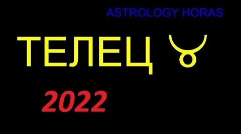 Телец 2022