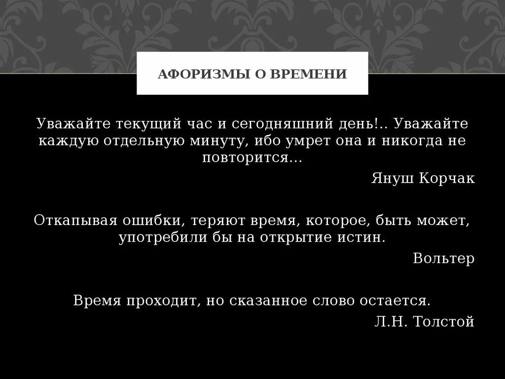 Фраза время идет. Цитаты про время. Афоризмы о ценности времени. Время цитаты афоризмы. Про время высказывания.