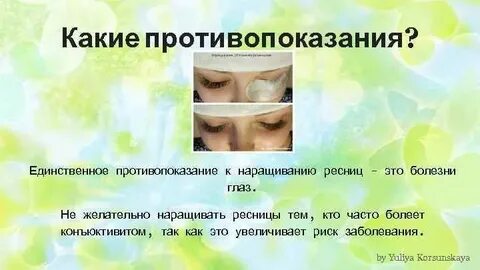 Противопоказания ресниц