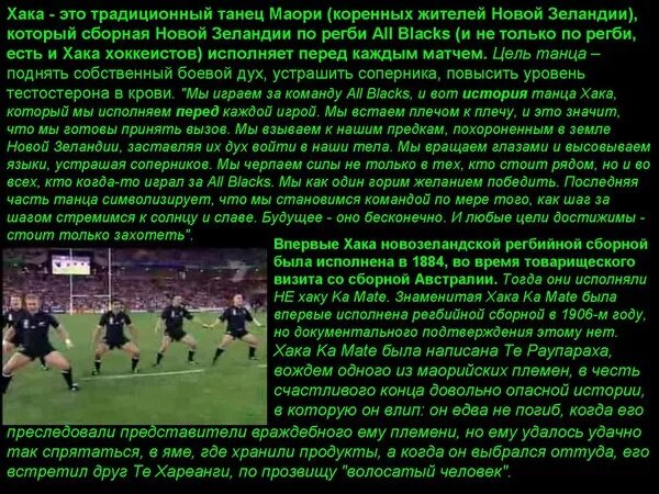 Кличка новозеландца 4. Танец хака. Танец хака текст. Танец хака регби. Танец хака история.