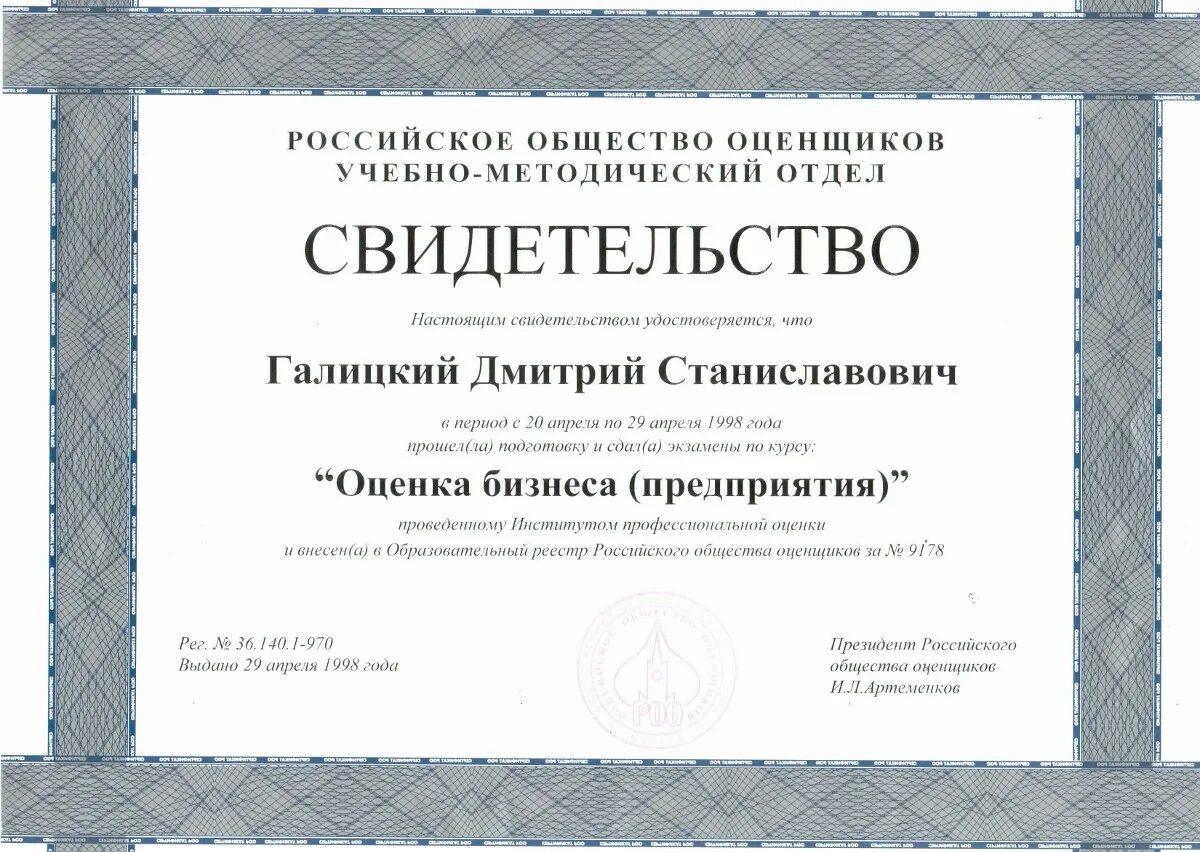 общество с ограниченной ответственностью общество оценщиков. общество с ограниченной ответственностью общество оценщиков. сертификат об аккредитации. стандарты российского общества оценщиков. общество с ограниченной ответственностью.