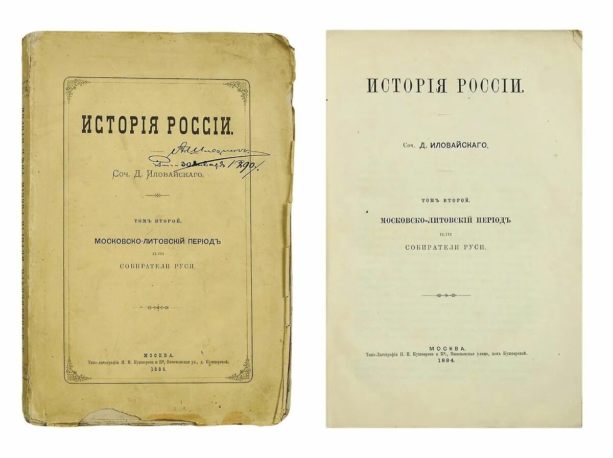 Книга история отношений. Учебник Иловайского. Учебник истории Иловайского. Учебник русской истории. Учебники д.и. Иловайского.