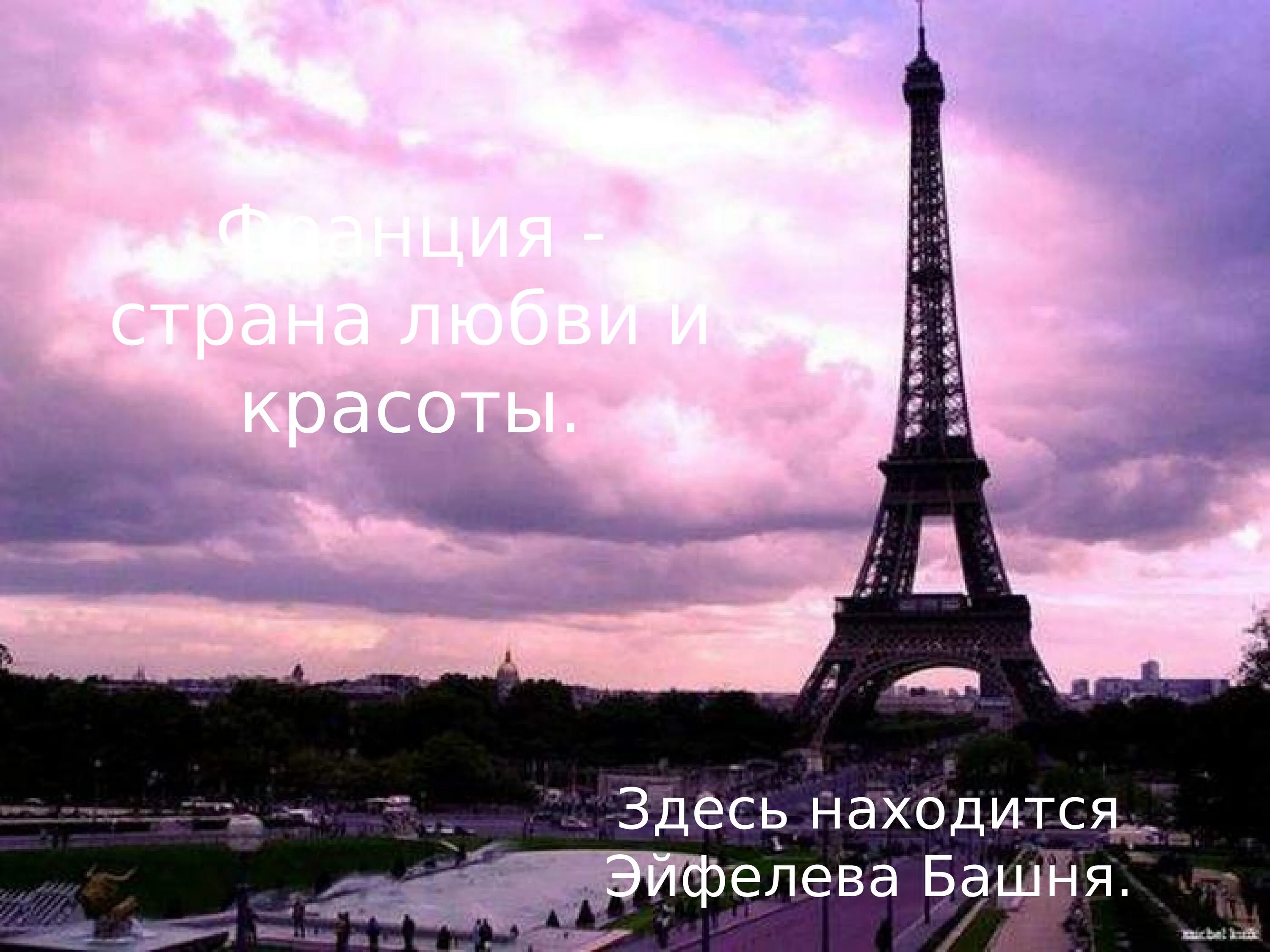 Как правильно пишется эйфелева башня. Эйфелева башня в париже. эйфель башня tour eiffel. париж город любви. тема франция.