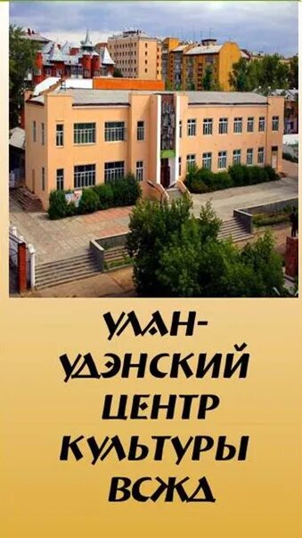 Центр культуры всжд улан удэ. Дк железнодорожник улан-удэ. улан-удэнский центр культуры всжд дк железнодорожник, улан-удэ. улан-удэ дом дк железнодорожник. дк железнодорожник улан-удэ адрес.