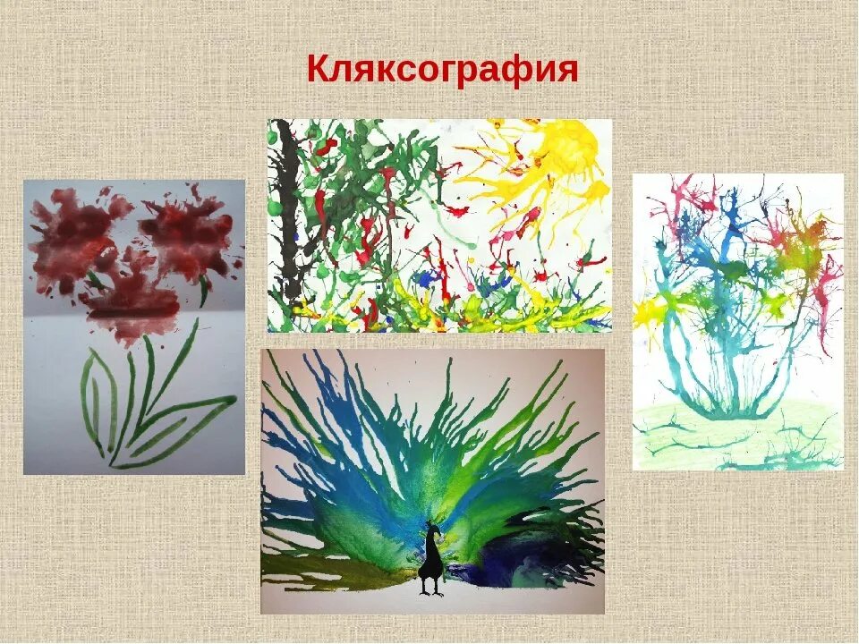 Занятие кляксография. Кляксография с трубочкой техника рисования для детей цветы. Кляксография с трубочкой техника рисования для детей животные. Выдувание трубочкой техника рисования. Кляксография выдувание трубочкой.