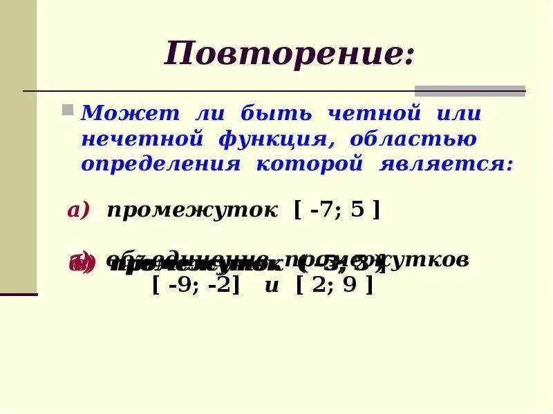 Выяснить является ли функция четной нечетной. Определить чётность или нечётность функции. Как определить является функция четной или нечетной. Как определить четная или нечетная функция. Четной является функция.