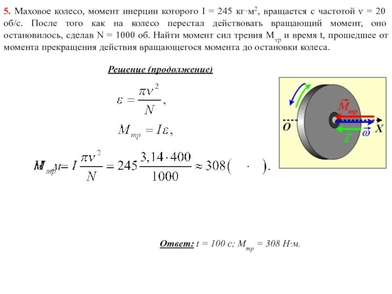 Как найти момент силы трения. Угловая скорость махового колеса. к валу приложен вращающий момент 100 н м на вал насажено колесо 50 см. момент инерции колеса калькулятор. маховое колесо момент инерции которого 245.