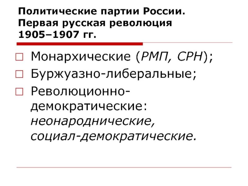 Партии россии 1905 год. Политические партии и организации в революции 1905 1907 гг. Монархические партии России 1905-1907. Политические партии в первой русской революции 1905-1907. Политические партии в период первой русской революции.