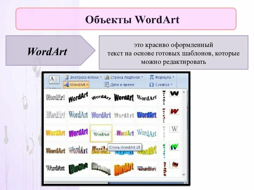 Wordart это. Вставка wordart в Ворде. Объект ворд арт. Объект wordart в Ворде. Объекты wordart в тексте.