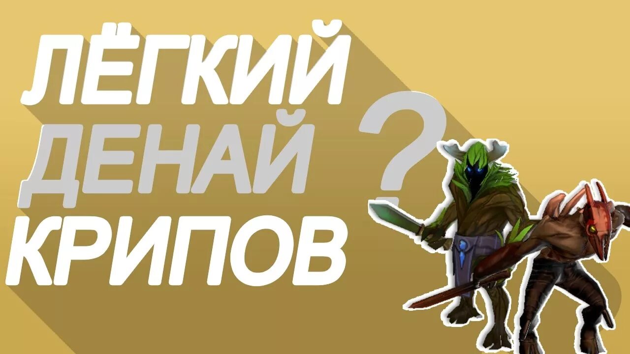 Как заспавнить крипов в доте 2. Денаить крипов. денаить крипов в доте. как денаить крипов в дота 2. денай крипов на правую.