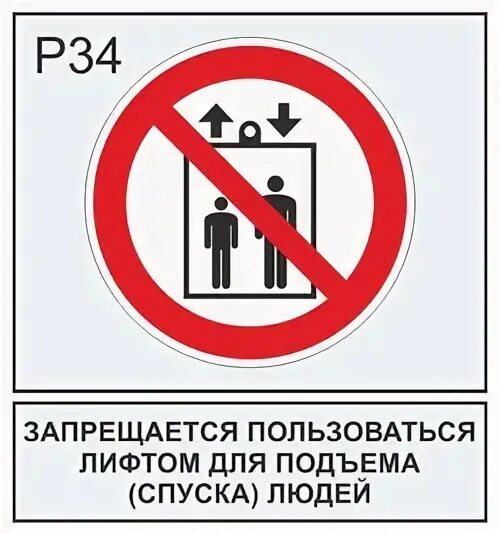 Почему в инструкции запрещается использовать один удлинитель. Запрещается пользоваться лифтом знак. Запрещающие знаки в лифте. Грузовой лифт табличка. В лифте запрещено табличка.