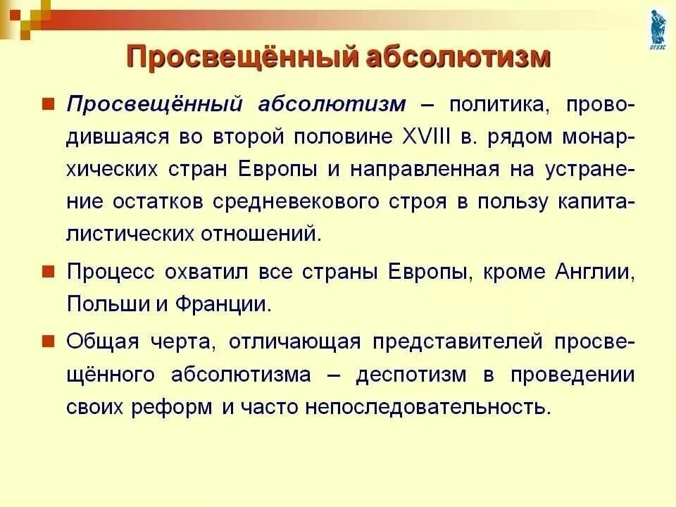 Идеи просвещения абсолютизма