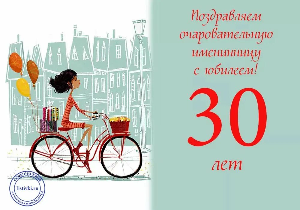 30 лет прикольные картинки девушки. С юбилеем 30. поздравление с 30 летием. с 30 летием девушке. поздравления с днём рождения 30 лет.