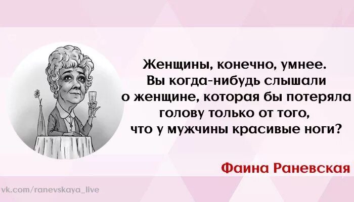 Женщины конечно умнее. Раневская женщины конечно умнее. Женщины умнее мужчин Раневская. Раневская.Live. Что нибудь слышать