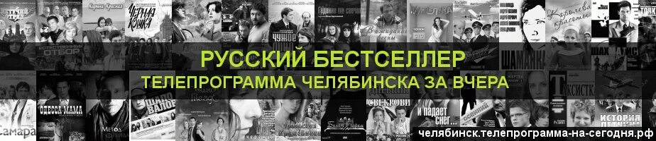 Канал бестселлер уфа. Русский бестселлер Телепрограмма. Русский бестселлер Телепрограмма на вчера. Телепрограмма на сегодня русский бестселлер на сегодня. Русский бестселлер профилактика.