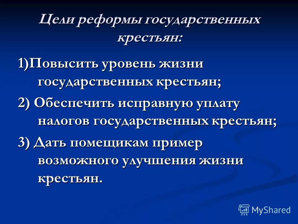 Результаты реформы государственных крестьян