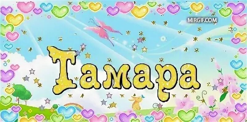 С то им