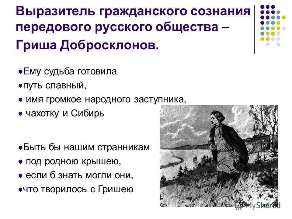 григорий добросклонов. григорий добросклонов образ. кому на руси жить хорошо кому. гриша добросклонов народный заступник. герои кому на руси жить.