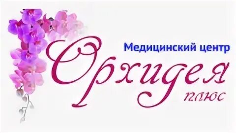Золотая орхидея медицинский центр