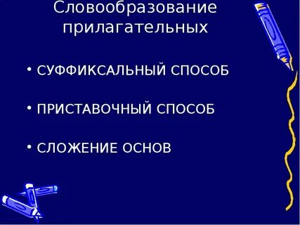 Основа прилагательных