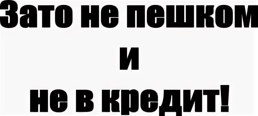Популярный зато. Зато не пешком наклейка. авто наклейки зато не пешком. зато не в кредит и не пешком. надпись зато не пешком.