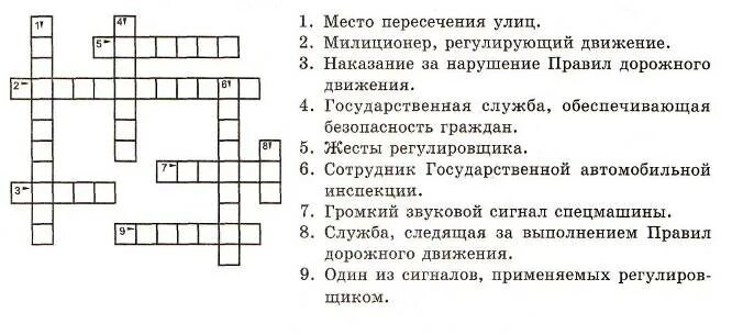 Кроссворд по правилам дорожного движения 3 класс. Кроссворд на тему правила дорожного движения. Кроссворд по ПДД для школьников. Вопросы по правилам дорожного движения с ответами. Вопросы по обж 8 класс с ответами