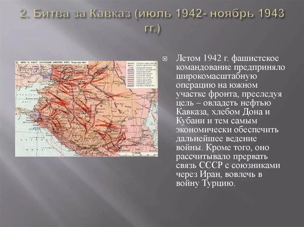 Битва за кавказ в годы великой отечественной. Битва за Кавказ 1942-1943 основные события. Битва за Кавказ 1942-1943 командующие. Битва за Кавказ 1942-1943 цели. Битва за Кавказ 1942-1943 оборонительный период.