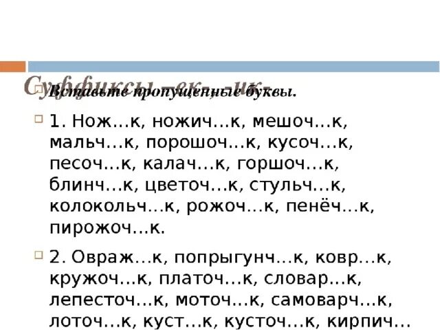 Правописание суффиксов ИК ЕК карточки. Суффиксы ЕК ИК задания. Суффиксы ИК ЕК упражнения 3 класс. ЕК ИК В суффиксах существительных упражнения. Правописание суффиксов существительных задания