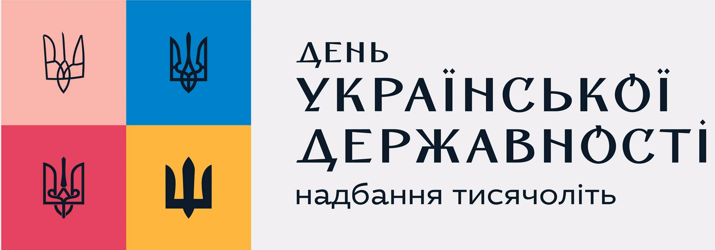 День єднання україни. День державності україни. День української мови та писемності кучма. День независимости украины. З днем незалежності рiдна.
