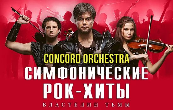 Concord orchestra билеты. Симфонические рок хиты Конкорд оркестра Властелин тьмы. Афиша оркестр. Concord Orchestra Властелин тьмы. Конкорд оркестра Новокузнецк.