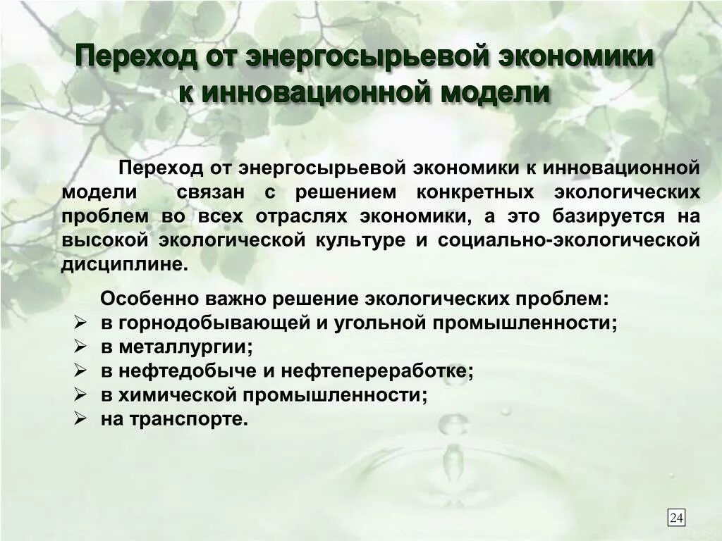 Роль химии в решении экологических проблем презентация. Пути решения энергосырьевой проблемы. способы решения энергосырьевой проблемы. энерго-сырьевая проблема решение. энергосырьевая модель экономики рф.