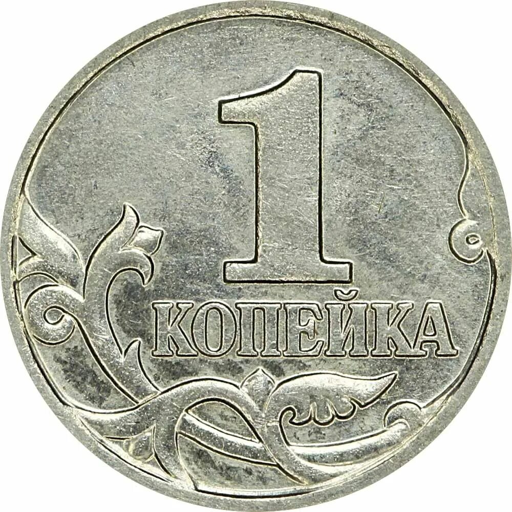 Цена российских 1 копеек. 1 Копейка. Монета 1. Монета 1 копейка 2004 СП. Монета 1 копейка 1997 года ММД.