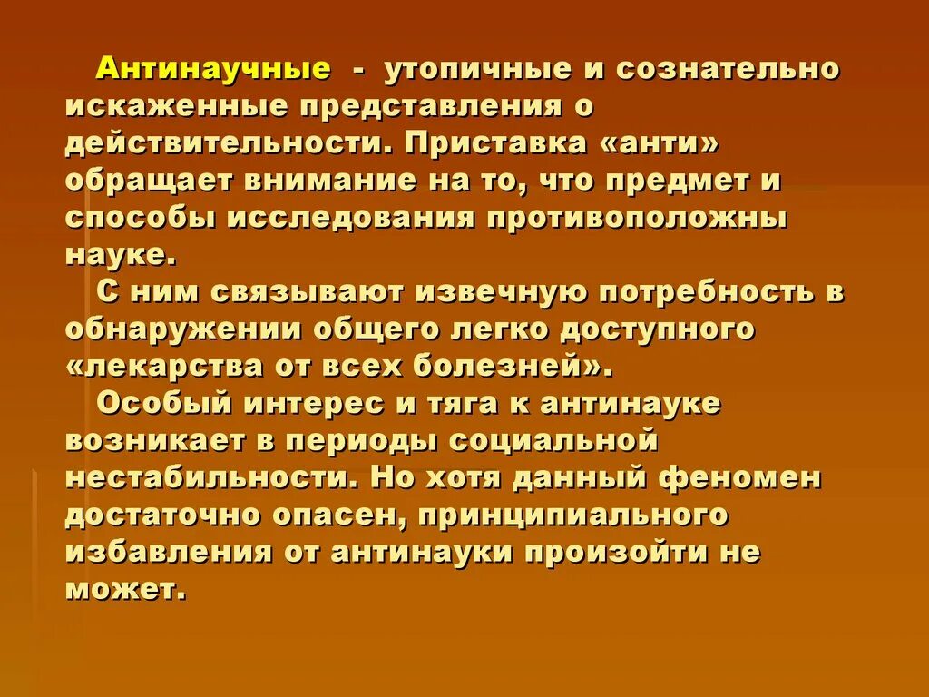 Научное представление действительности. Критика антинаучных представлений о болезни. антинаучное явление. антинаука это в философии. искаженные представления.