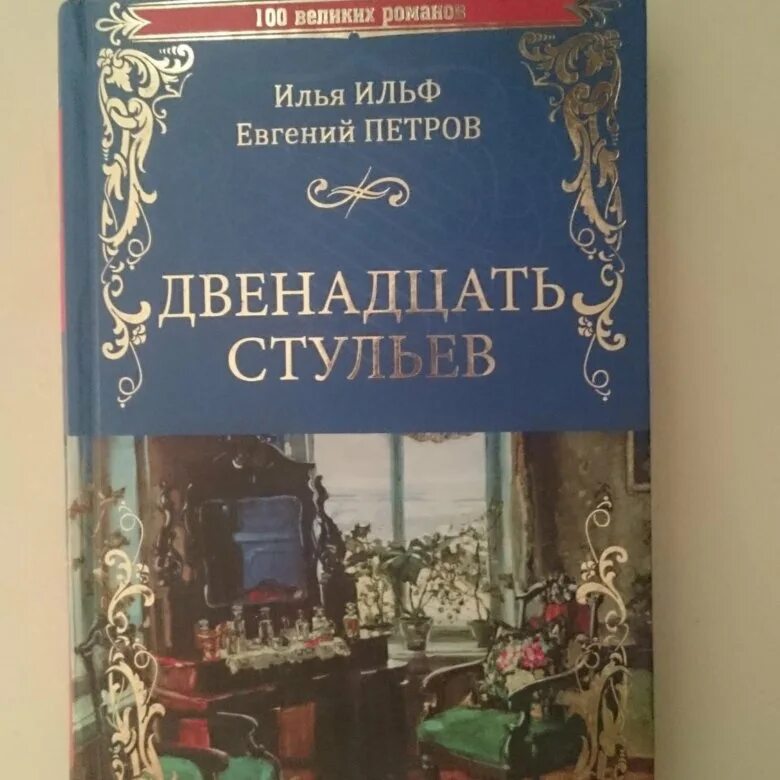 Книга 12 букв. Книга "12 стульев". Двенадцать книга.