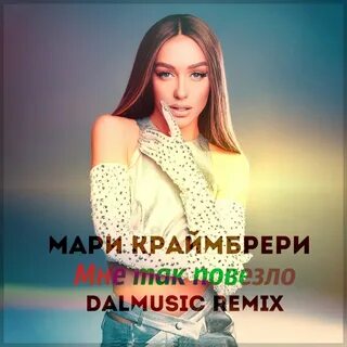 Мари краймбрери мне так хорошо слушать