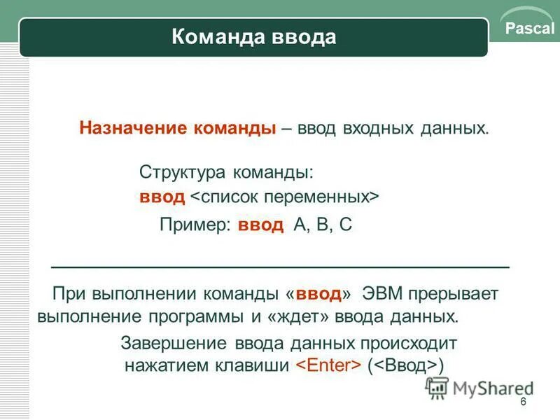 Pascal ввод данных. Назначение команды ввод. Команда ввод Формат Назначение. Команда вывода в Паскале. Команда ввода в Паскале.