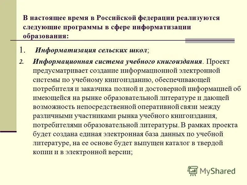 Иксрф не реализует следующие. Информатизация сельских школ. Сообщение успехи в сфере образования и книгоиздания.