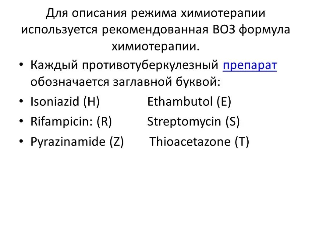 Приказы по лечению туберкулеза. Химиотерапия формула. формулы по химиотерапии. лечение туберкулеза приказ. химиотерапия туберкулёза формулы.