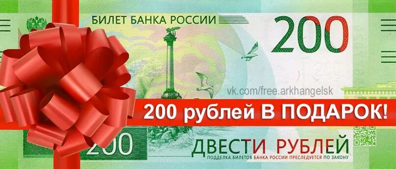 Подарок на 200 рублей. Двести рублей подарок. Дарим 200 рублей. Розыгрыш 200 рублей.