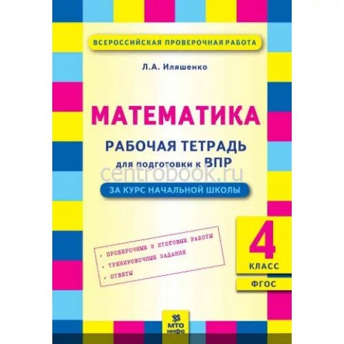 Готовимся к впр рабочая тетрадь. Тетрадь по ВПР математика 4. Иляшенко математика 4 класс тетрадь подготовка к ВПР. Тетради по ВПР 4 кл школа России. Тетради для подготовки к ВПР 4.