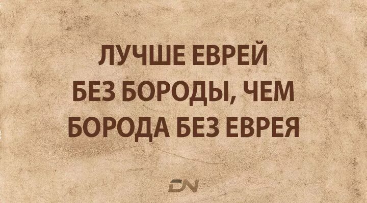 Хорошо быть евреем