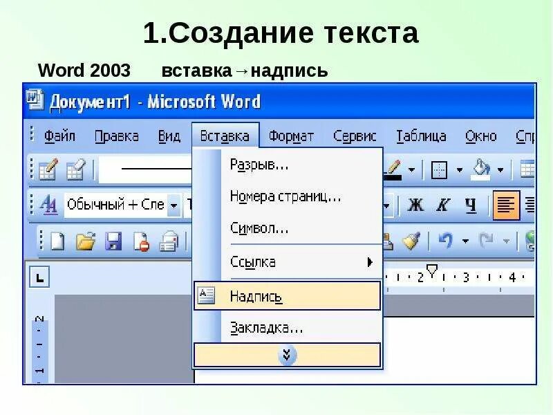 2003. Создание текста. Создание текста в Ворде. Формирование текста в wordpad. Как создать слайд в Ворде.