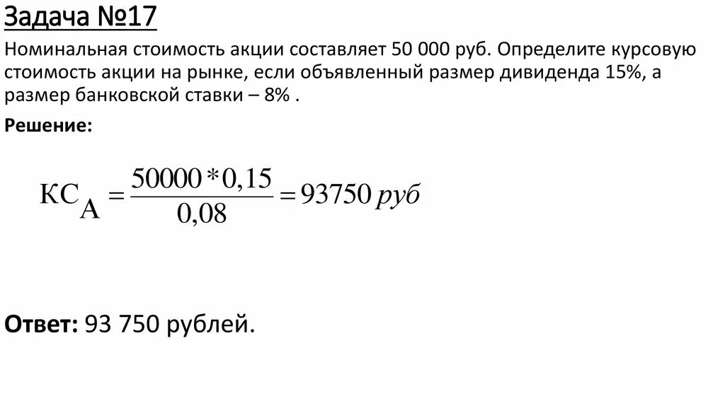 Сколько рублей составляют 150. Определить курсовую стоимость акции. Номинальная стоимость. Курсовая стоимость акции. Номинальная и рыночная стоимость акций.