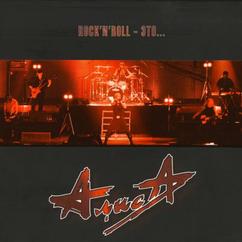 алиса запись рок-н-ролл 2006. песня рок н ролл. алиса песня рок н ролл. группа алиса event hall в воронеже. алиса - rock'n'roll - это.