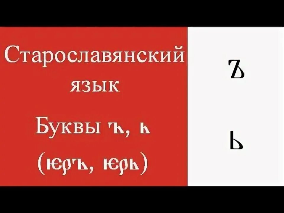 Буквы ять и ер. Еры буква кириллицы. Ять старославянский. Еры буква кириллицы. Старославянские буквы ер и ерь.