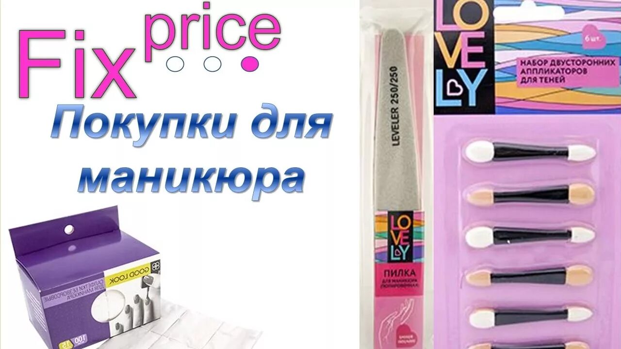 Аппликатор фикс прайс. Фикс прайс. покупки из фикс прайса для маникюра. фикс прайс для маникюра. тени в фикс прайс.