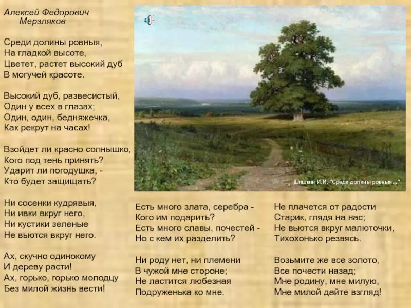 Текст песни могучая. Среди Долины ровныя стихотворение. А Ф Мерзляков среди Долины ровныя.