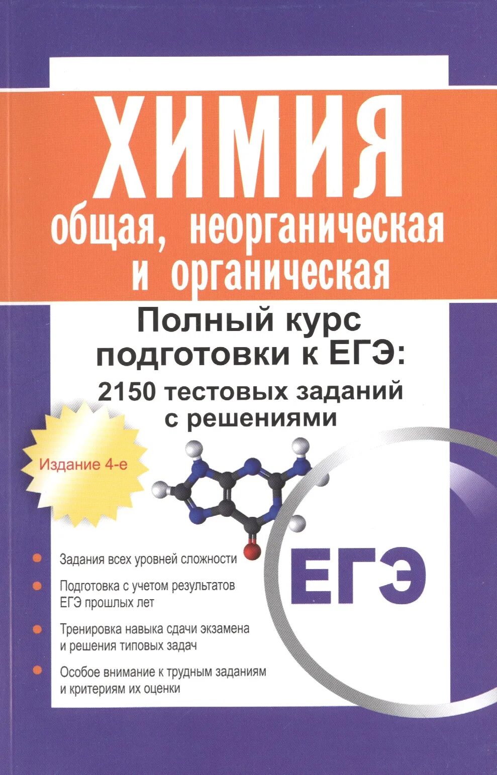 Химия полный курс. Подготовка к ЕГЭ по химии книжка. Неорганическая химия подготовка к ЕГЭ. Полный курс подготовки к ЕГЭ.