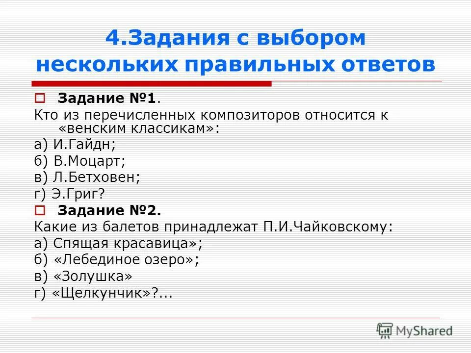 Задание с выбором нескольких правильных ответов. Задания с выбором ответа. выберите несколько правильных ответов. правильный ответ из 4 перечисленных. к венским классикам относятся выберите один или несколько ответов.