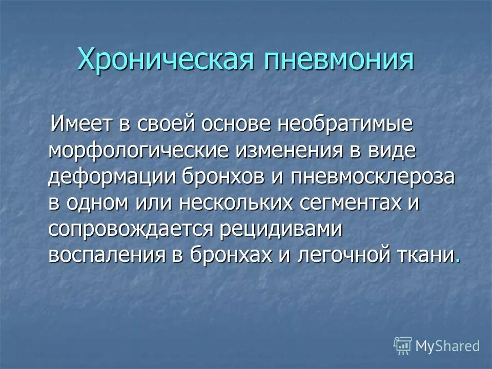 Рецидив пневмонии